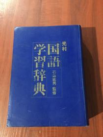 光村 国语学习辞典