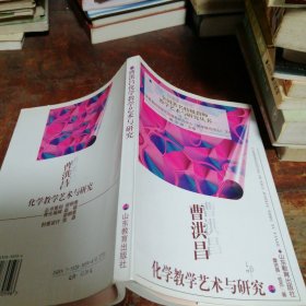 曹洪昌化学教学艺术与研究（正版一版一印）