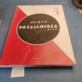 2017年第九届中国书画名家博览会作品选集 上