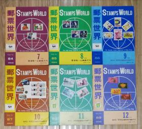 邮票世界，1988年1至12期（全12册）