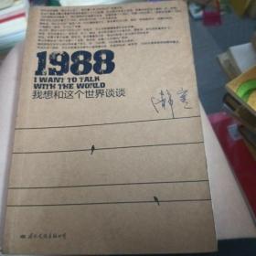 1988：我想和这个世界谈谈