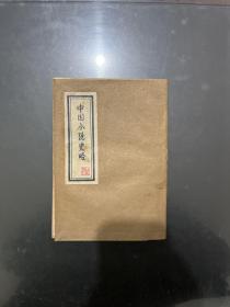 中国小说史略 鲁迅著 1952年重印第一版56年五印