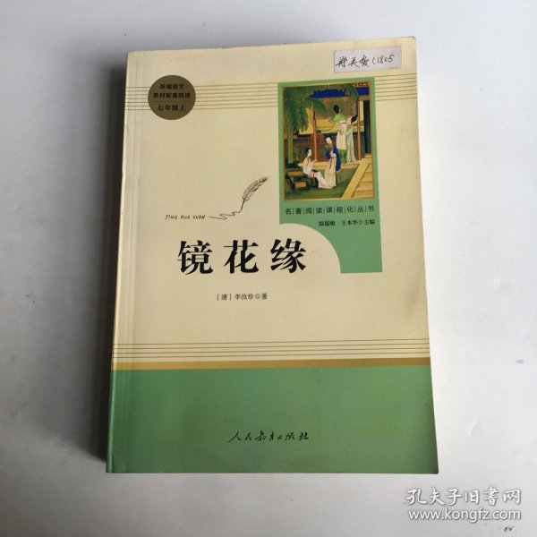 中小学新版教材 统编版语文配套课外阅读 名著阅读课程化丛书 镜花缘（七年级上册）