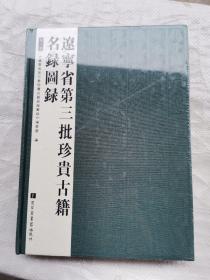 辽宁省第三批珍贵古籍名录图录（第一册）