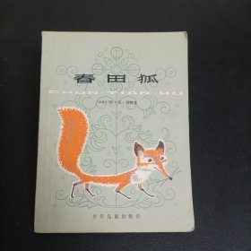 西顿动物记：春田狐 【插图本】