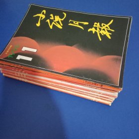 小说月报 1996年1-12全