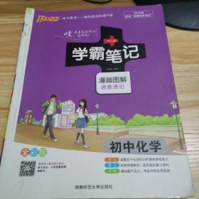 16学霸笔记--初中化学（通用版）