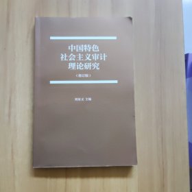 中國特色社會主義審計理論研究（修訂版）