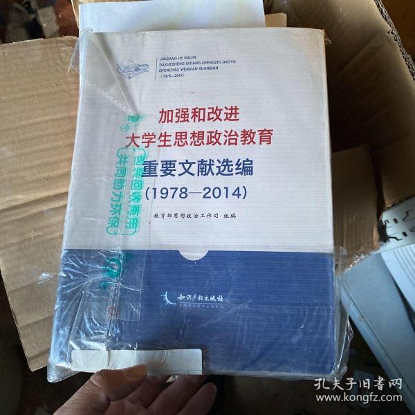 加强和改进大学生思想政治教育重要文献选编（1978-2014）