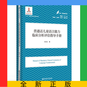 普通話兒童語言能力臨床分級評估指導(dǎo)(醫(yī)學(xué)·教育康復(fù)系列/黃昭鳴總主編）