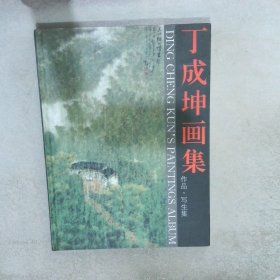 丁成坤画集  作品写生集 （