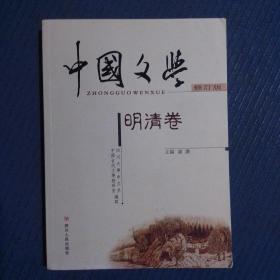 中国文学 （全四卷）