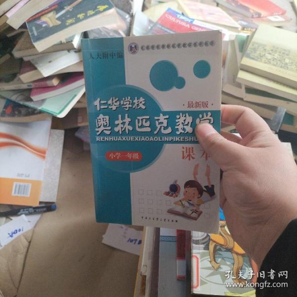 仁华学校奥林匹克数学课本：小学一年级