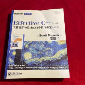 Effective C++ 改善程序与设计的55个具体做法(第3版)