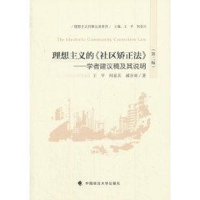 【正版书籍】理想主义的《社区矫正法》 : 学者建议稿及其说明