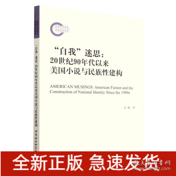 “自我”迷思：20世纪90年代以来美国小说与民族性建构