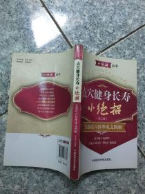 小绝招丛书·点穴健身长寿小绝招：头部点穴按摩说文图解（第三版）