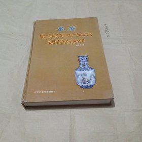 最新陶瓷与陶瓷制品生产加工工艺及质量检验实务全书.中册