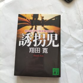 【日文】 诱拐児 第54回　江戸川乱歩賞受賞作