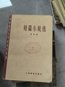 短篇小说选 第四册