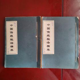 中国传统秘法精萃，上下卷，共两本。