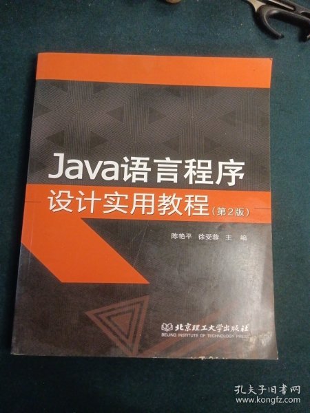 JAVA语言程序设计实用教程 