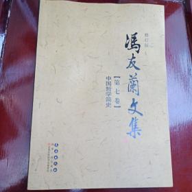冯友兰文集  7（修订版 第七卷） 中国哲学简史
