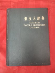 俄汉大辞典′