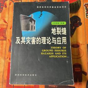 地裂缝及其灾害的理论与应用