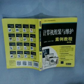 计算机组装与维护案例教程第2版/计算机应用案例教程系列 宋晓明 9787302551614 清华大学出版社