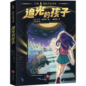 追光的孩子 灯塔 国际大奖书系（屡获大奖的长篇科幻小说。太空版《雪国列车》，让孩子拥有抗争的勇气！）