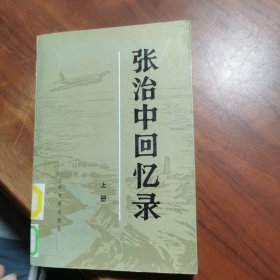 张治中回忆录【上】