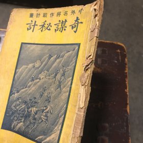 中外名将作战计划奇谋秘计