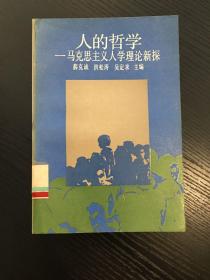 人的哲学 马克思主义人学理论新探