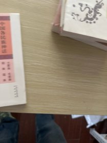 中国各民族神话：土家族 毛南族 侗族 瑶族