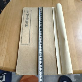 漂亮的大字金刚经全