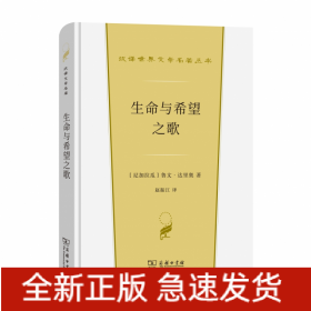 生命与希望之歌(汉译世界文学1·诗歌类)