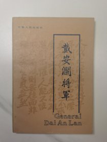 戴安澜将军（1985年1版1印）