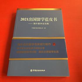 2021出国留学蓝皮书：海外留学全攻略