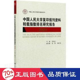 中国人民大学复印报刊资料转载指数排名研究报告2020/中国人民大学研究报告系列