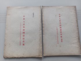 中华人民共和国宪法草案（初稿），中华人民共和国宪法草案+通过 1954年繁体竖版（两册合售）一版一印！