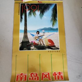 1991年挂历：南岛风情（美女，塑膜纸印，13张全）