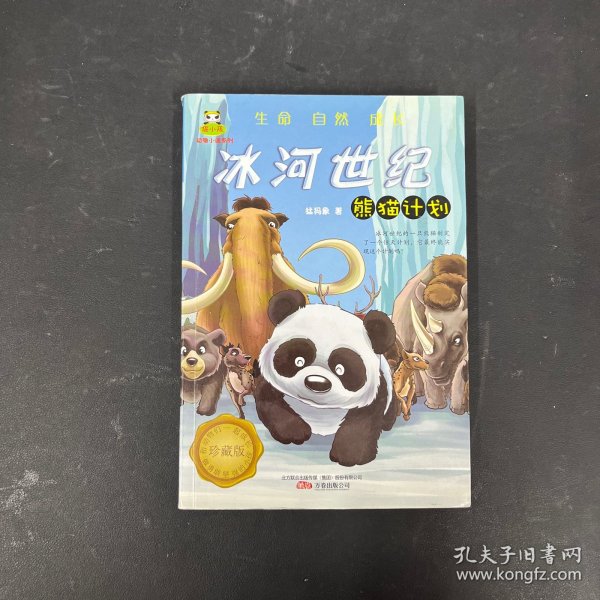 冰河世纪·熊猫计划