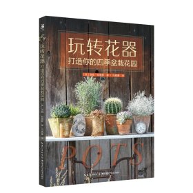 全新正版图书 玩转花器：打造你的四季盆栽花园汤姆·哈里斯湖北科学技术出版社9787570620678