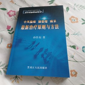 中风偏瘫 脑萎缩 痴呆 最新治疗原则与方法