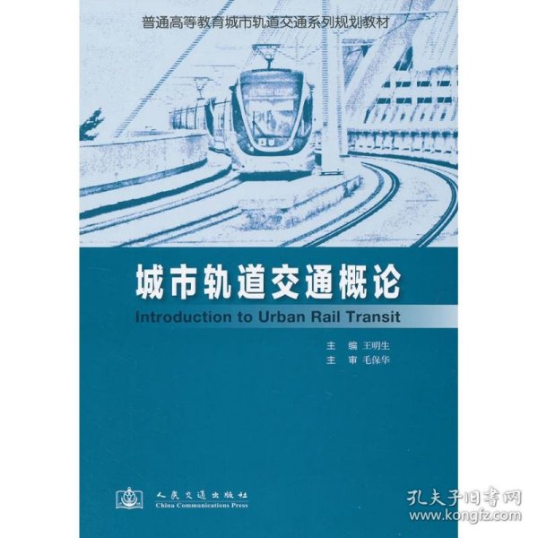 普通高等教育城市轨道交通系列规划教材：城市轨道交通概论