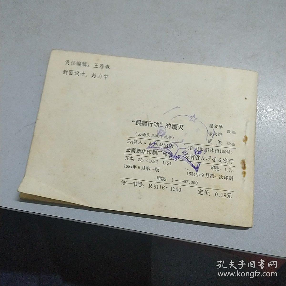 “醒狮行动”的覆灭（云南民兵战斗故事）--云南84年1印67000册，武俊绘画，解放初期反动头人逃窜境外、与蒋军残部勾结侵扰边境，被我军民用计歼灭题材，大缺本