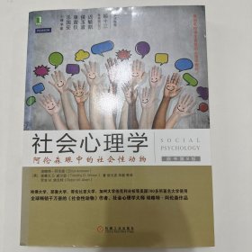 社会心理学（第8版）：阿伦森眼中的社会性动物