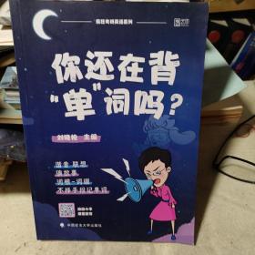 你还在背“单”词吗？