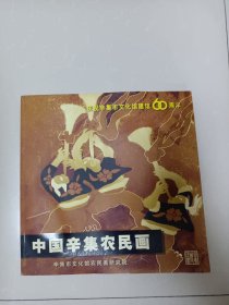 中国辛集农民画